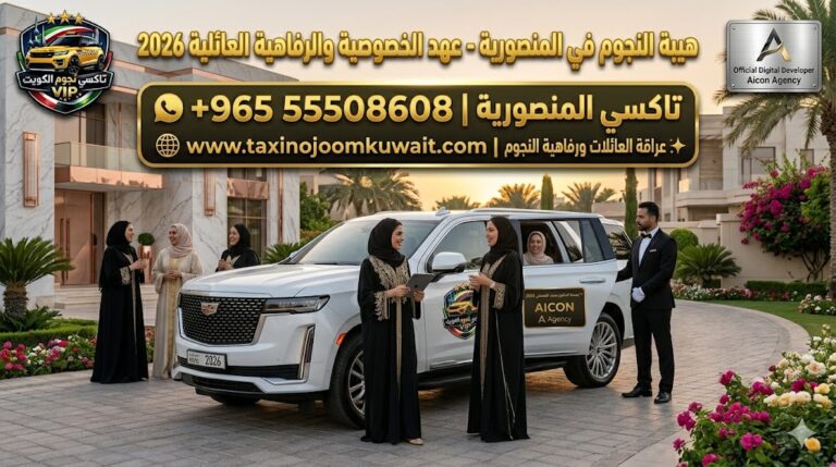 تاكسي المنصورية تكسي النجوم الكويت خدمة VIP عائلية سيدات محجبات خليجيات سيارة كاديلاك إسكاليد بيضاء 2026 باللوجو المعتمد رقم 55508608