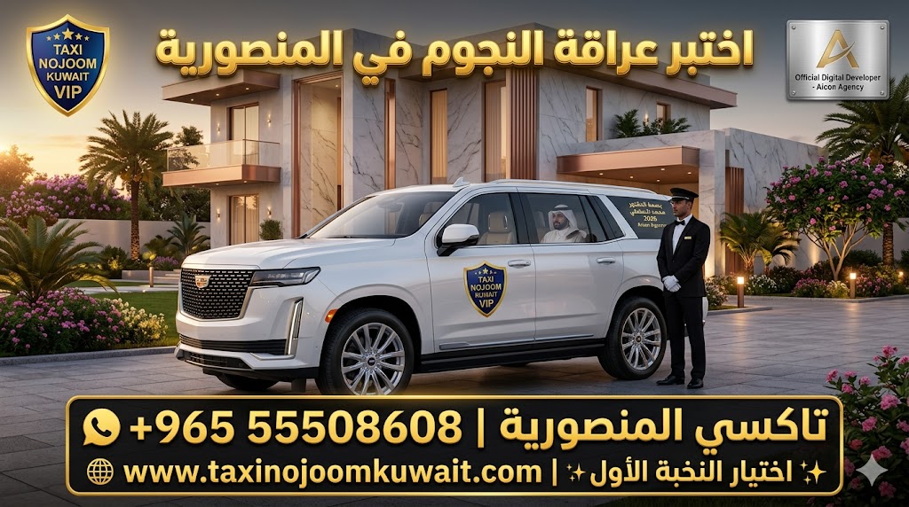 تاكسي المنصورية تكسي النجوم الكويت خدمة VIP سيارة كاديلاك إسكاليد بيضاء 2026 باللوجو المعتمد رقم 55508608