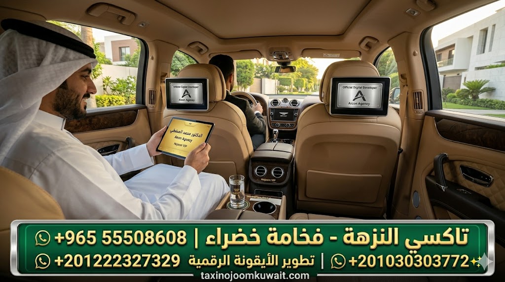 داخلية تاكسي النزهة تكسي النجوم الكويت خدمة VIP رجل أعمال كويتي مع تابلت الدكتور محمد الصفطي وتطوير الأيقونة الرقمية 55508608