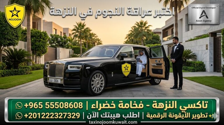 تاكسي النزهة تكسي النجوم الكويت خدمة VIP سيارة رولز رويس فانتوم 2026 باللوجو المعتمد رقم 55508608 وتطوير وكالة الأيقونة الرقمية +201222327329