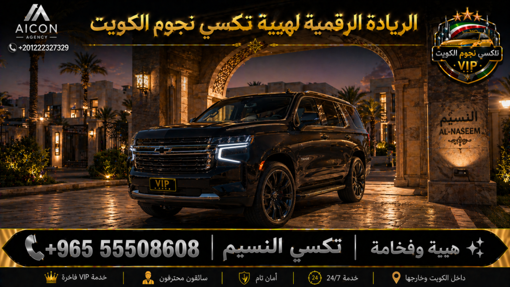 تكسي النسيم الجهراء تكسي نجوم الكويت VIP أسطول 2026 رقم 55508608 تطوير وكالة الأيقونة +201222327329