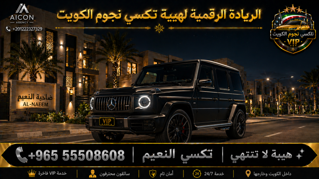 تكسي النعيم الجهراء تكسي نجوم الكويت VIP أسطول 2026 رقم 55508608 تطوير وكالة الأيقونة +201222327329