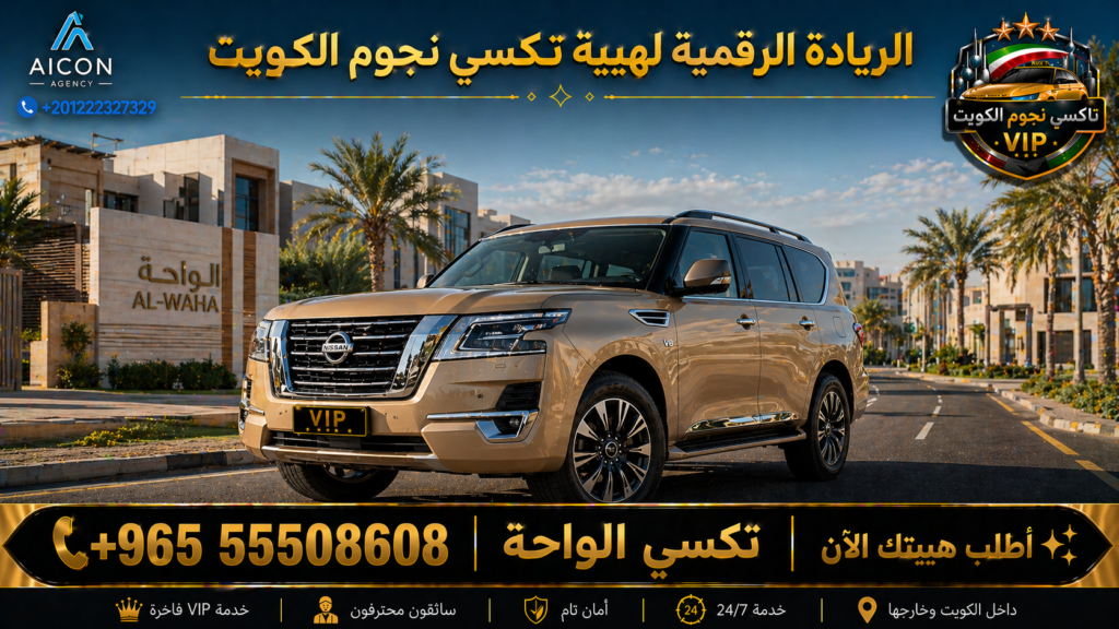 تكسي الواحة الجهراء تكسي نجوم الكويت VIP أسطول 2026 رقم 55508608 تطوير وكالة الأيقونة +201222327329
