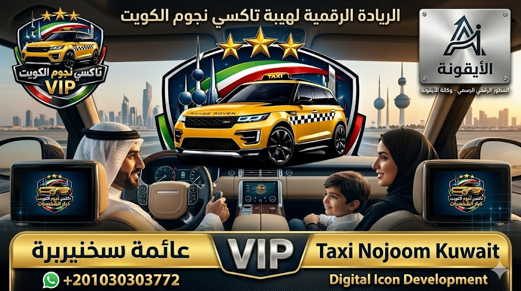 تاكسي جنوب السرة تكسي نجوم الكويت خدمة VIP عائلية لعام 2026 سيارة رينج روفر جيب بمواصفات ملكية رقم الهاتف 55508608