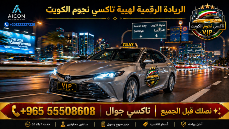 تاكسي جوال الكويت تكسي نجوم الكويت VIP أسطول 2026 رقم 55508608 تطوير وكالة الأيقونة +201222327329