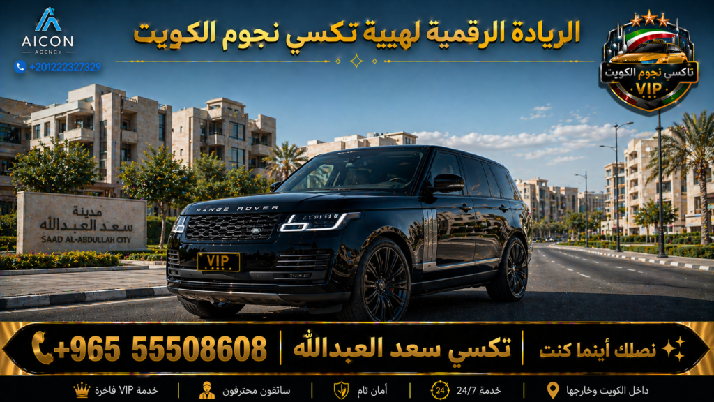 تكسي سعد العبدالله الجهراء تكسي نجوم الكويت VIP أسطول 2026 رقم 55508608 تطوير وكالة الأيقونة +201222327329