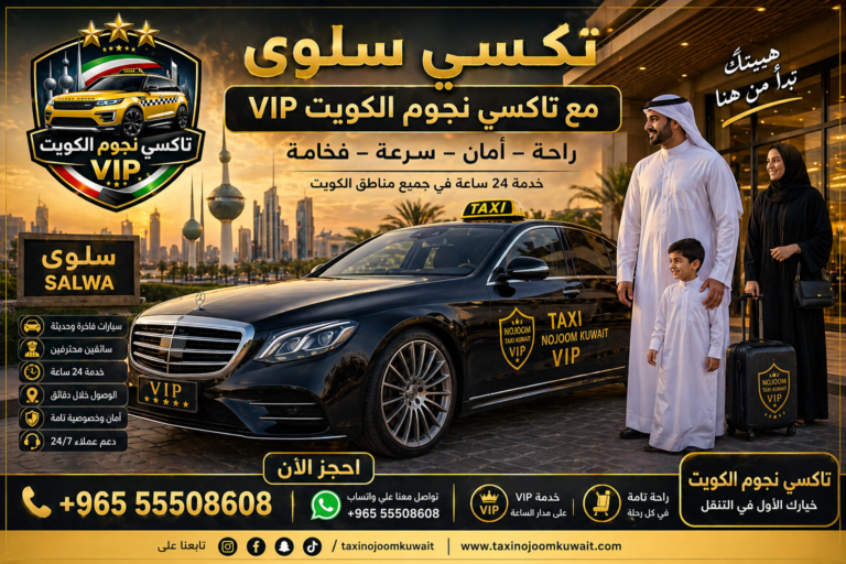 تكسي سلوى الكويت خدمة تاكسي نجوم الكويت VIP بسيارات فاخرة وسائقين محترفين