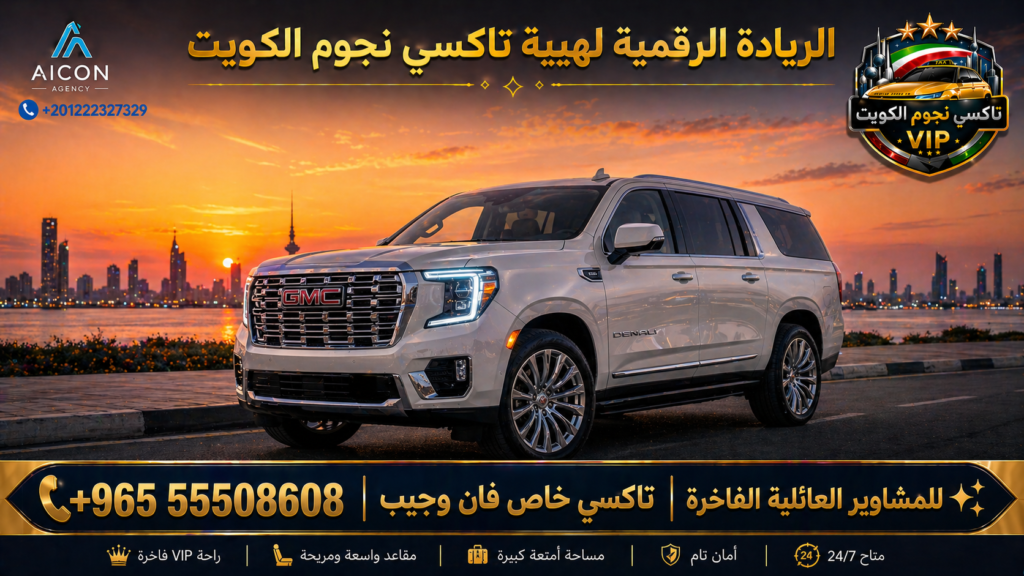 تاكسي خاص فان وجيب الكويت تكسي نجوم الكويت VIP أسطول 2026 رقم 55508608 تطوير وكالة الأيقونة +201222327329