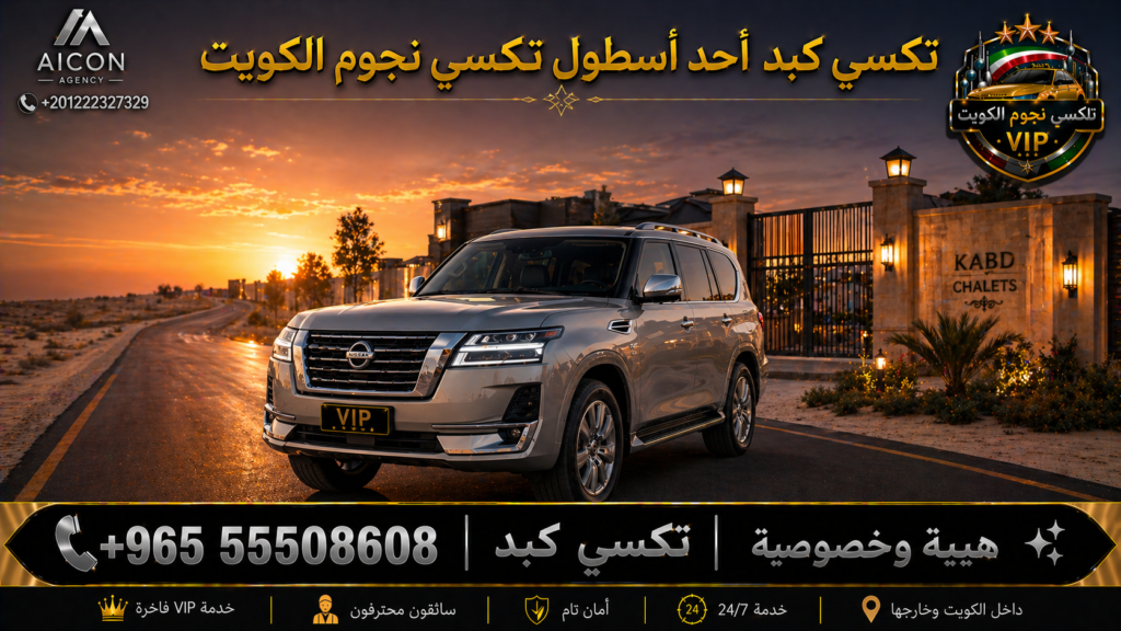 تكسي كبد الجهراء تكسي نجوم الكويت VIP أسطول 2026 رقم 55508608 تطوير وكالة الأيقونة +201222327329