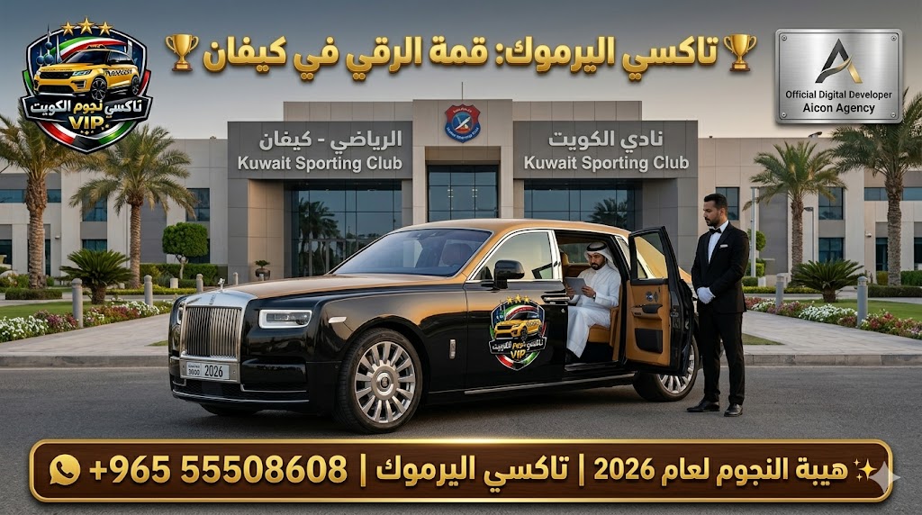 تاكسي كيفان تكسي النجوم الكويت خدمة VIP سيارة رولز رويس ملكية 2026 أمام نادي الكويت الرياضي باللوجو الرسمي رقم 55508608
