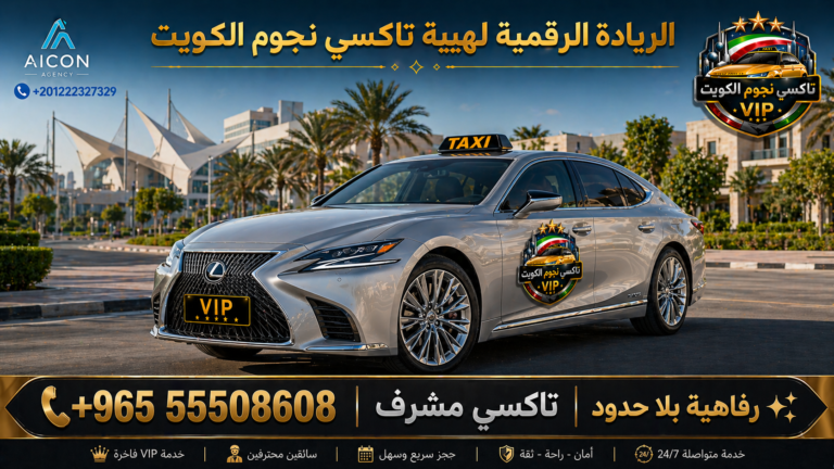 تاكسي مشرف تكسي نجوم الكويت VIP أسطول لكزس 2026 رقم 55508608 تطوير وكالة الأيقونة +201222327329