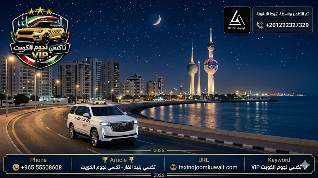 سيارة كاديلاك تكسي فاخرة بيضاء من أسطول "تكسي نجوم الكويت VIP" تقود ليلاً على كورنيش الكويت، مع أبراج الكويت المضيئة وهلال القمر في الخلفية. الشعار يظهر "تكسي نجوم الكويت VIP