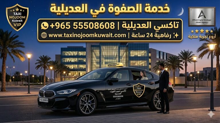 تاكسي العديلية تكسي النجوم الكويت خدمة VIP سيارة بي ام دبليو BMW سوداء 2026 أمام مبنى حديث رقم 55508608