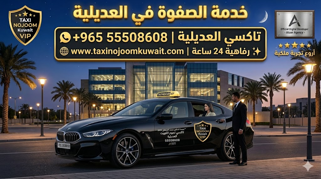 تاكسي العديلية تكسي النجوم الكويت خدمة VIP سيارة بي ام دبليو BMW سوداء 2026 أمام مبنى حديث رقم 55508608