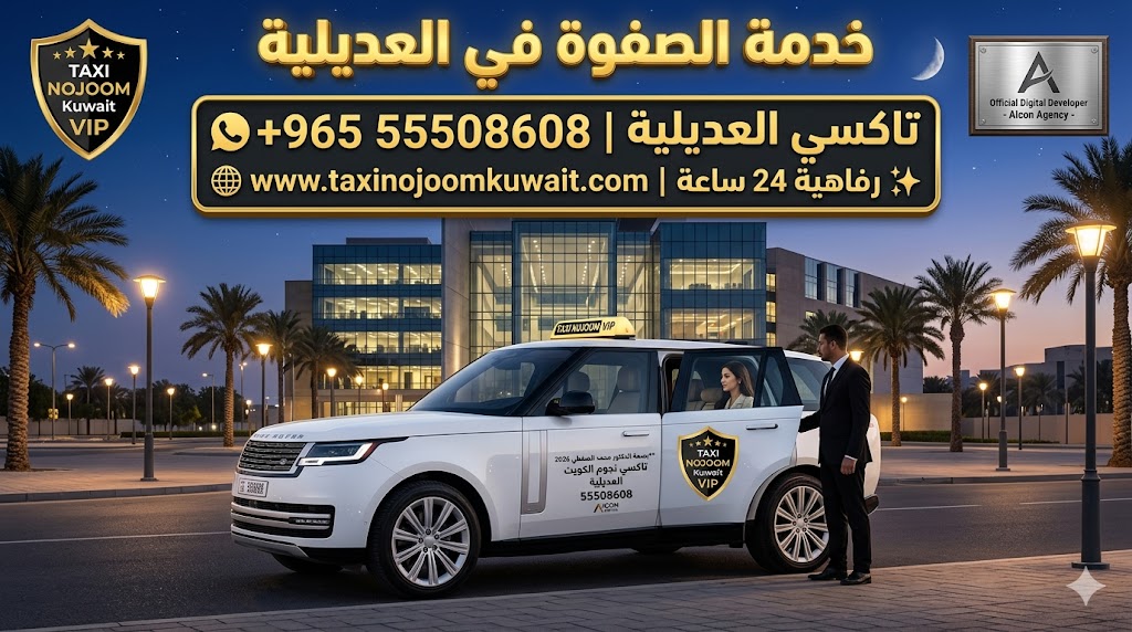 تاكسي العديلية تكسي النجوم الكويت خدمة VIP سيارة رينج روفر بيضاء 2026 أمام مبنى حديث رقم 55508608