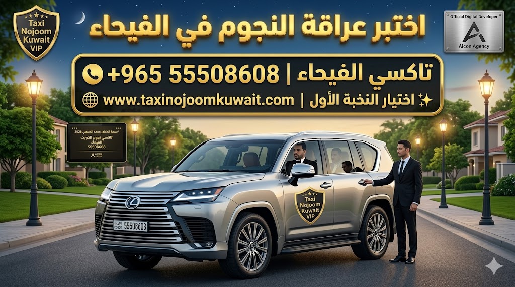تاكسي الفيحاء تكسي النجوم الكويت خدمة VIP سيارة لكزس LX 600 بلاتينية 2026 باللوجو المعتمد رقم 55508608