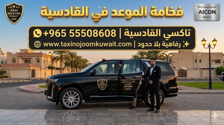 تاكسي القادسية تكسي النجوم الكويت خدمة VIP سيارة كاديلاك إسكاليد سوداء 2026 رقم 55508608