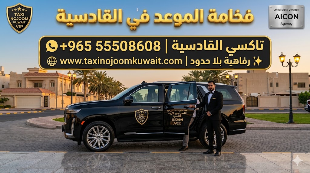 تاكسي القادسية تكسي النجوم الكويت خدمة VIP سيارة كاديلاك إسكاليد سوداء 2026 رقم 55508608