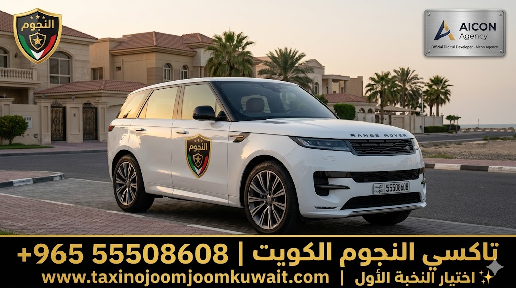 تاكسي غرناطة تكسي النجوم الكويت VIP باللوجو الرسمي سيارة رينج روفر بيضاء 2026 رقم 55508608
