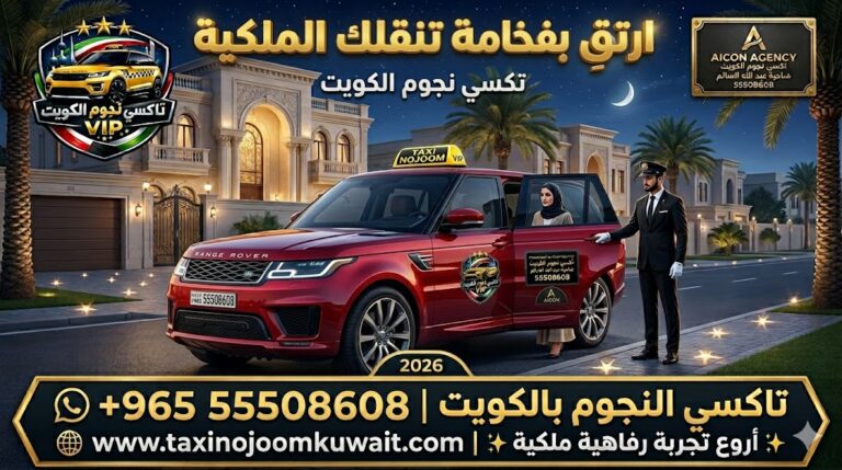 تاكسي ضاحية عبد الله السالم تكسي النجوم الكويت خدمة VIP سيارة رينج روفر حمراء 2026 أمام قصر رقم 55508608