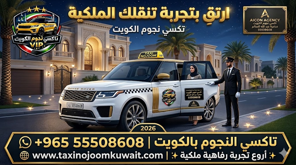 تاكسي ضاحية عبد الله السالم تكسي النجوم الكويت خدمة VIP سيارة رينج روفر بيضاء 2026 رقم 55508608