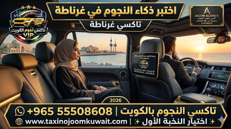 تاكسي غرناطة تكسي النجوم الكويت VIP من الداخل سيارة فخمة 2026 مع شاشات ذكية رقم 55508608
