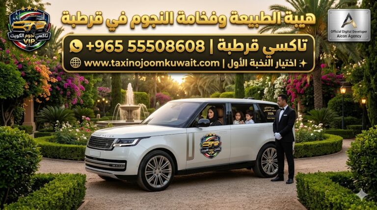 تاكسي قرطبة تكسي النجوم الكويت خدمة VIP سيارة رينج روفر بيضاء 2026 في حديقة باللوجو الرسمي رقم 55508608
