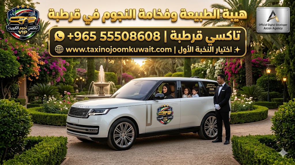تاكسي قرطبة تكسي النجوم الكويت خدمة VIP سيارة رينج روفر بيضاء 2026 في حديقة باللوجو الرسمي رقم 55508608