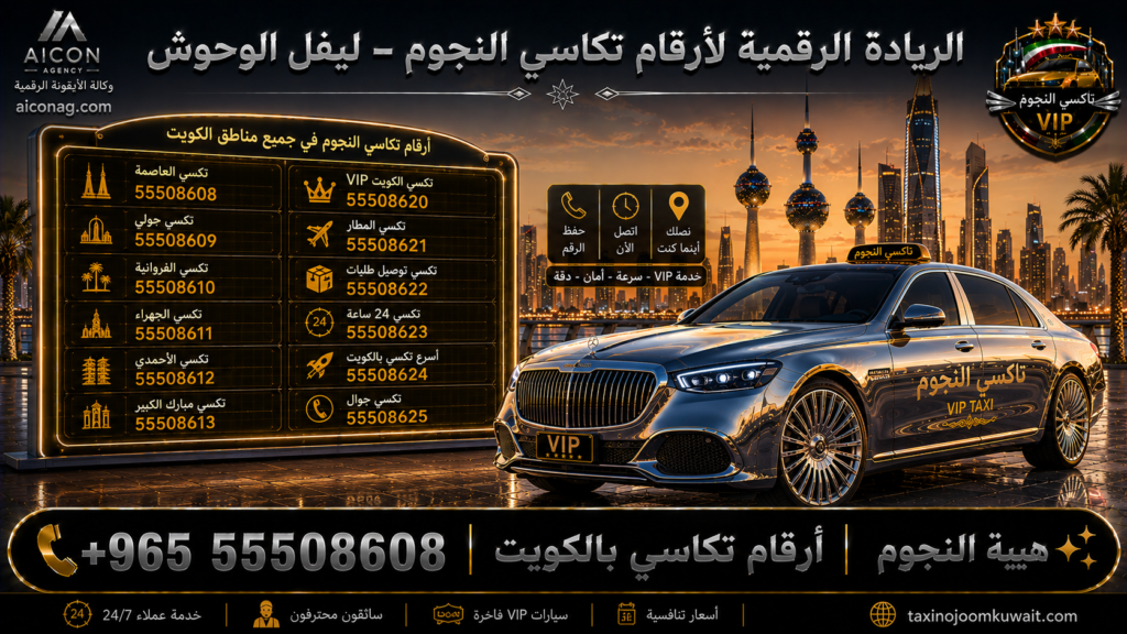 أرقام تكاسي بالكويت VIP أسطول 2026 رقم 55508608 تطوير وكالة الأيقونة الدكتور محمد الصفطي aiconag.com