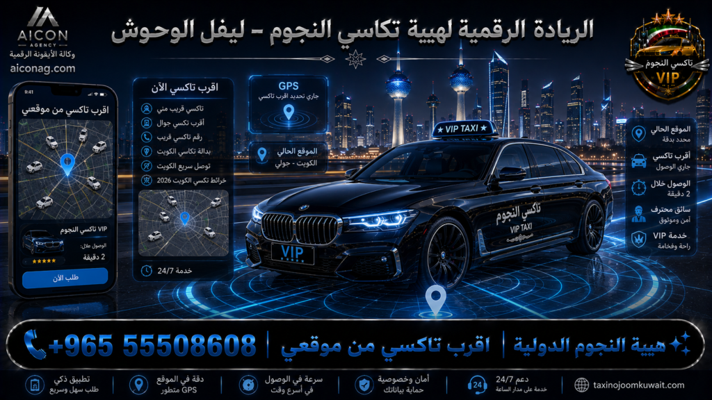 اقرب تاكسي من موقعي VIP أسطول 2026 رقم 55508608 تطوير وكالة الأيقونة الدكتور محمد الصفطي aiconag.com