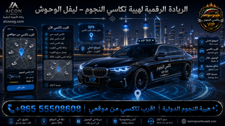 اقرب تاكسي من موقعي VIP أسطول 2026 رقم 55508608 تطوير وكالة الأيقونة الدكتور محمد الصفطي aiconag.com