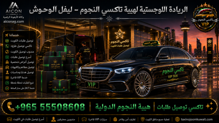 تاكسي توصيل طلبات الكويت VIP أسطول 2026 رقم 55508608 تطوير وكالة الأيقونة الدكتور محمد الصفطي aiconag.com