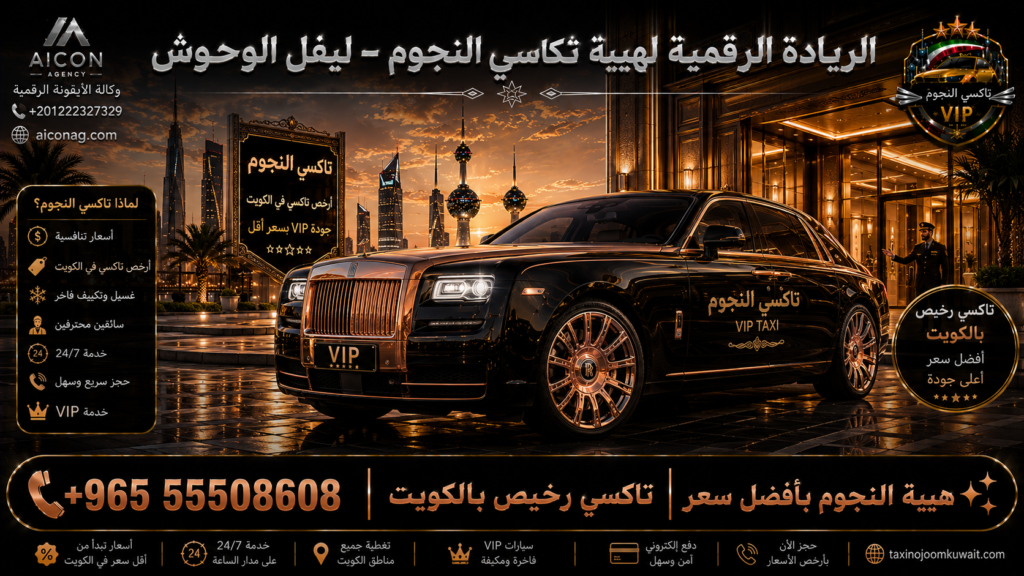 تاكسي رخيص بالكويت VIP أسطول 2026 رقم 55508608 تطوير وكالة الأيقونة الدكتور محمد الصفطي aiconag.com
