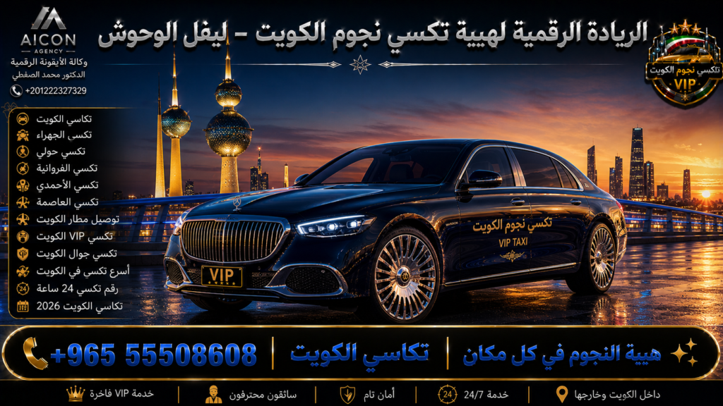تكاسي الكويت VIP أسطول 2026 رقم 55508608 تطوير وكالة الأيقونة الدكتور محمد الصفطي +201222327329