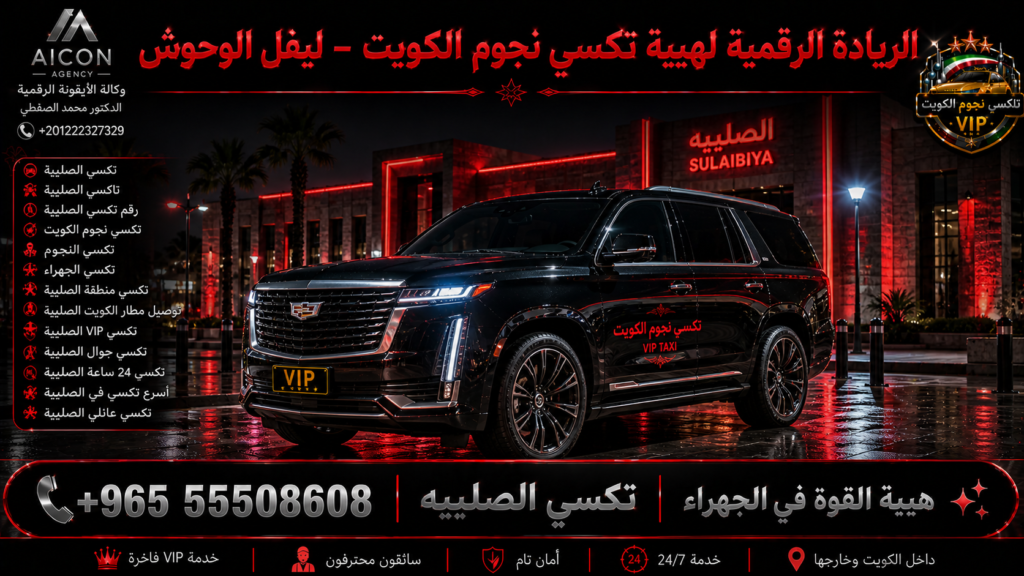 تكسي الصلبيه الجهراء تكسي نجوم الكويت VIP أسطول 2026 رقم 55508608 تطوير وكالة الأيقونة +201222327329