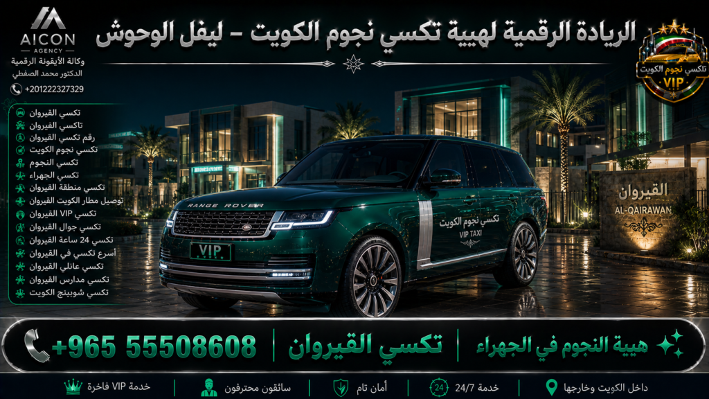 تكسي القيروان الجهراء تكسي نجوم الكويت VIP أسطول 2026 رقم 55508608 تطوير وكالة الأيقونة +201222327329