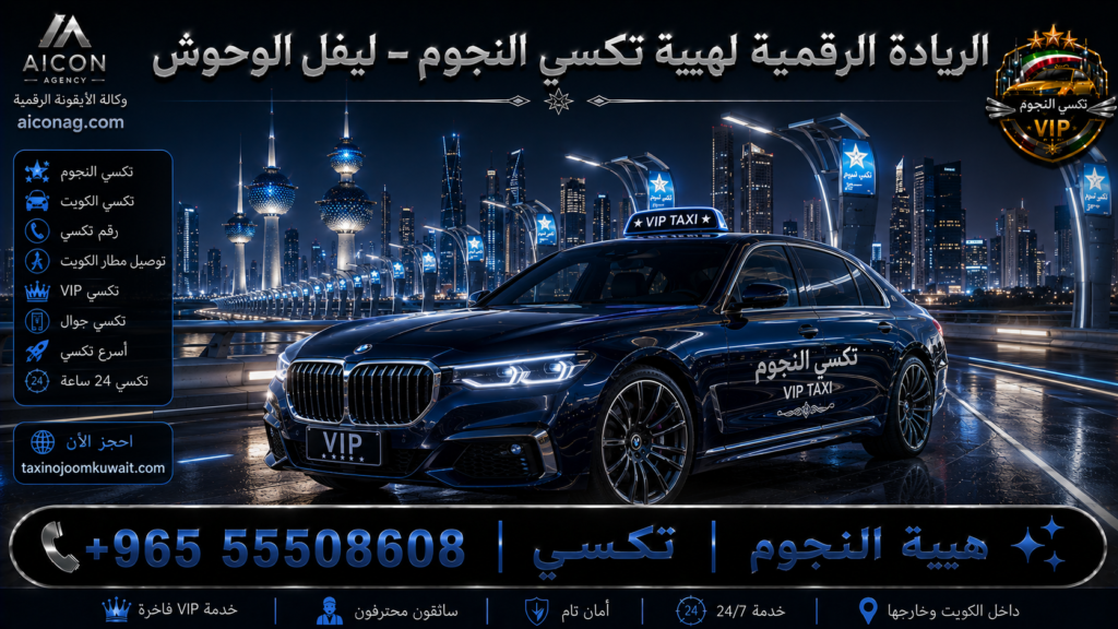 تكسي النجوم الكويت VIP أسطول 2026 رقم 55508608 تطوير وكالة الأيقونة الدكتور محمد الصفطي aiconag.com