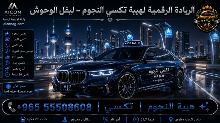 تكسي النجوم الكويت VIP أسطول 2026 رقم 55508608 تطوير وكالة الأيقونة الدكتور محمد الصفطي aiconag.com