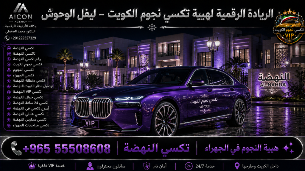 تكسي النهضة الجهراء تكسي نجوم الكويت VIP أسطول 2026 رقم 55508608 تطوير وكالة الأيقونة +201222327329