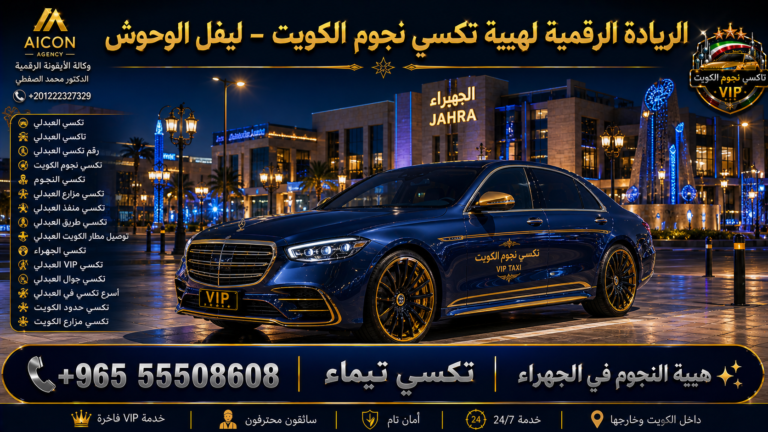 تكسي تيماء الجهراء تكسي نجوم الكويت VIP أسطول 2026 رقم 55508608 تطوير وكالة الأيقونة +201222327329