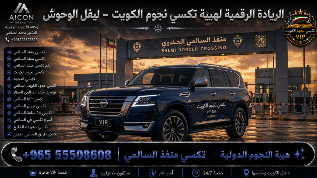 تكسي منفذ السالمي الجهراء تكسي نجوم الكويت VIP حدود السعودية أسطول 2026 رقم 55508608 تطوير وكالة الأيقونة +201222327329