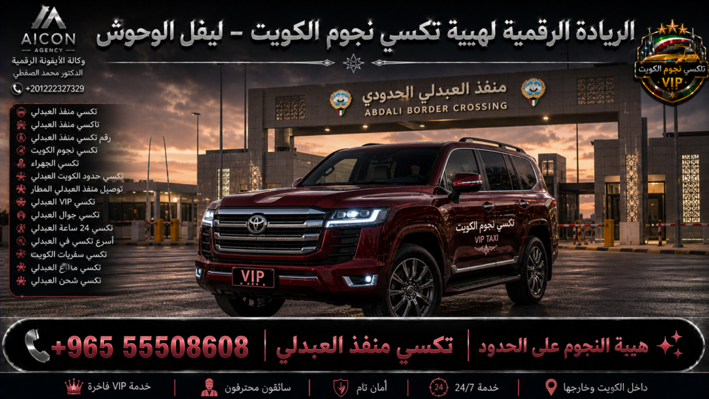 تكسي منفذ العبدلي الجهراء تكسي نجوم الكويت VIP حدود الكويت أسطول 2026 رقم 55508608 تطوير وكالة الأيقونة +201222327329
