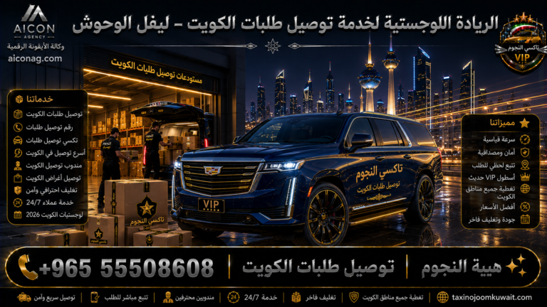 توصيل طلبات الكويت VIP أسطول 2026 رقم 55508608 تطوير وكالة الأيقونة الدكتور محمد الصفطي aiconag.com
