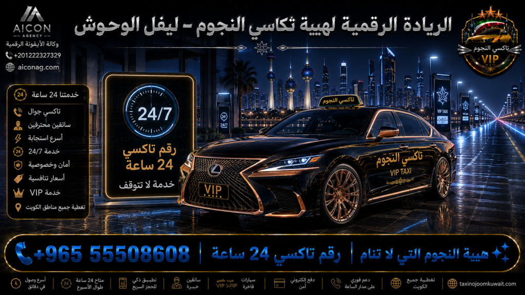 رقم تاكسي 24 ساعة النجوم الكويت VIP أسطول 2026 رقم 55508608 تطوير وكالة الأيقونة الدكتور محمد الصفطي aiconag.com