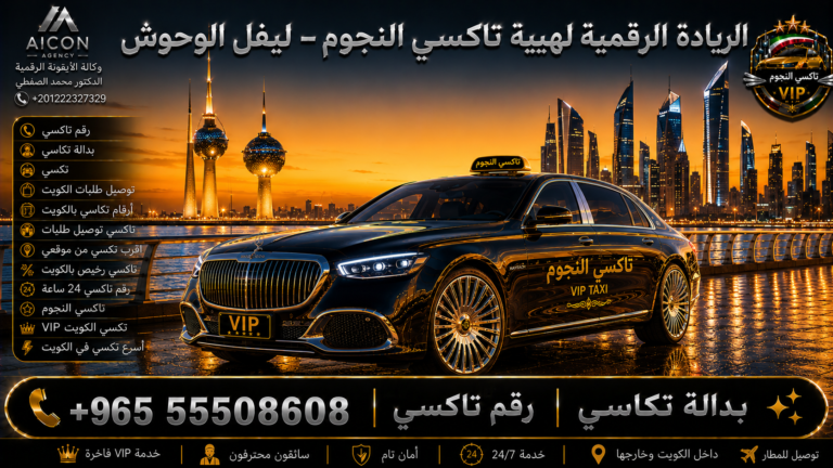 رقم تاكسي النجوم الكويت VIP أسطول 2026 رقم 55508608 تطوير وكالة الأيقونة الدكتور محمد الصفطي