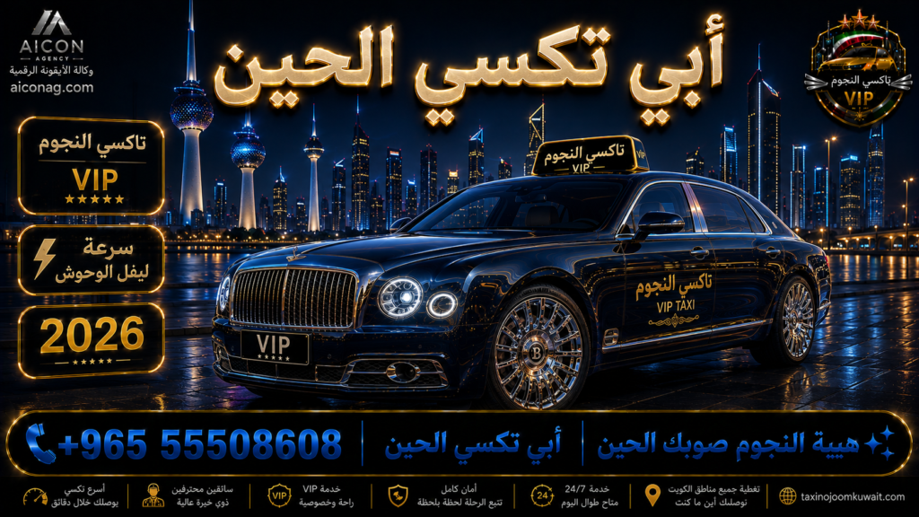 أبي تكسي الحين الكويت VIP أسطول 2026 رقم 55508608 تاكسي النجوم تطوير وكالة الأيقونة الدكتور محمد الصفطي aiconag.com أبي تكسي الحين صوب حولي