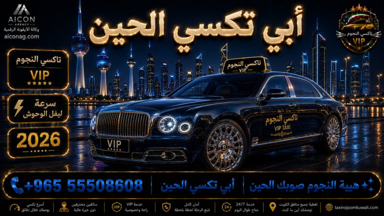 أبي تكسي الحين الكويت VIP أسطول 2026 رقم 55508608 تاكسي النجوم تطوير وكالة الأيقونة الدكتور محمد الصفطي aiconag.com أبي تكسي الحين صوب حولي