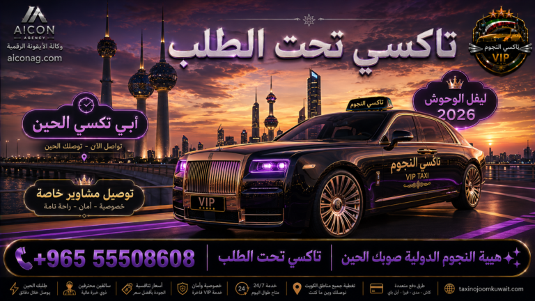 تاكسي تحت الطلب الكويت VIP أسطول 2026 رقم 55508608 تطوير وكالة الأيقونة الدكتور محمد الصفطي aiconag.com أبي تكسي الحين صوب الجهراء