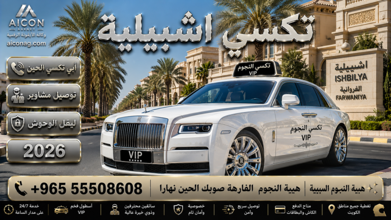 تكسي اشبيلية الفروانية VIP أسطول 2026 رقم 55508608 تطوير وكالة الأيقونة الدكتور محمد الصفطي aiconag.com أبي تكسي الحين توصيل مشاوير خاصة