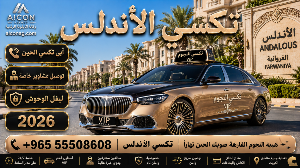 تكسي الأندلس الفروانية VIP أسطول 2026 رقم 55508608 تطوير وكالة الأيقونة الدكتور محمد الصفطي aiconag.com أبي تكسي الحين توصيل مشاوير خاصة
